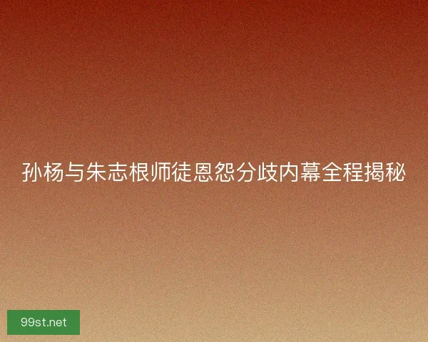 孙杨与朱志根师徒恩怨分歧内幕全程揭秘 孙杨与朱志根师徒恩怨分歧内幕全程揭秘